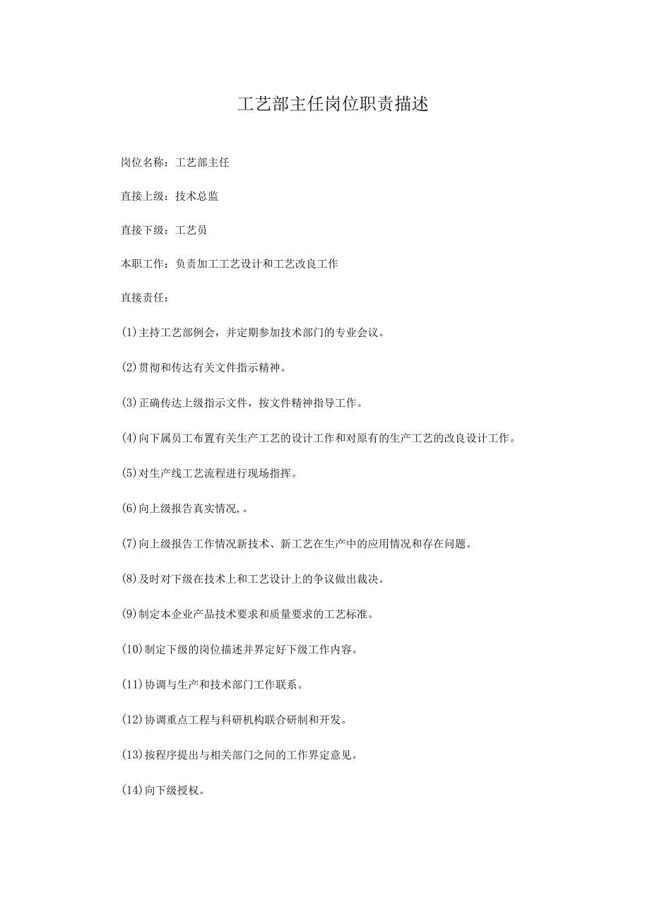 工艺部主任岗位职责描述.docx_第1页