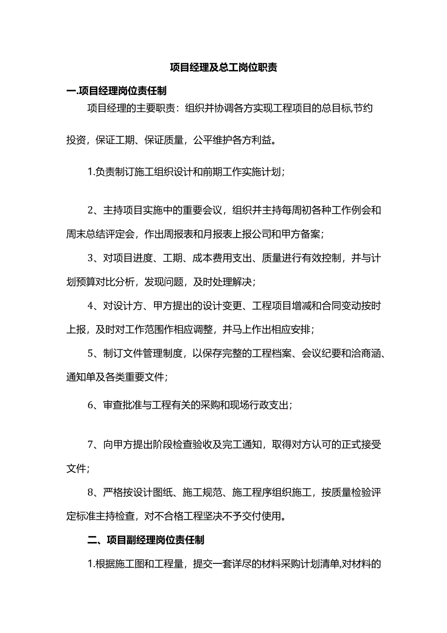 项目经理及总工岗位职责.docx_第1页