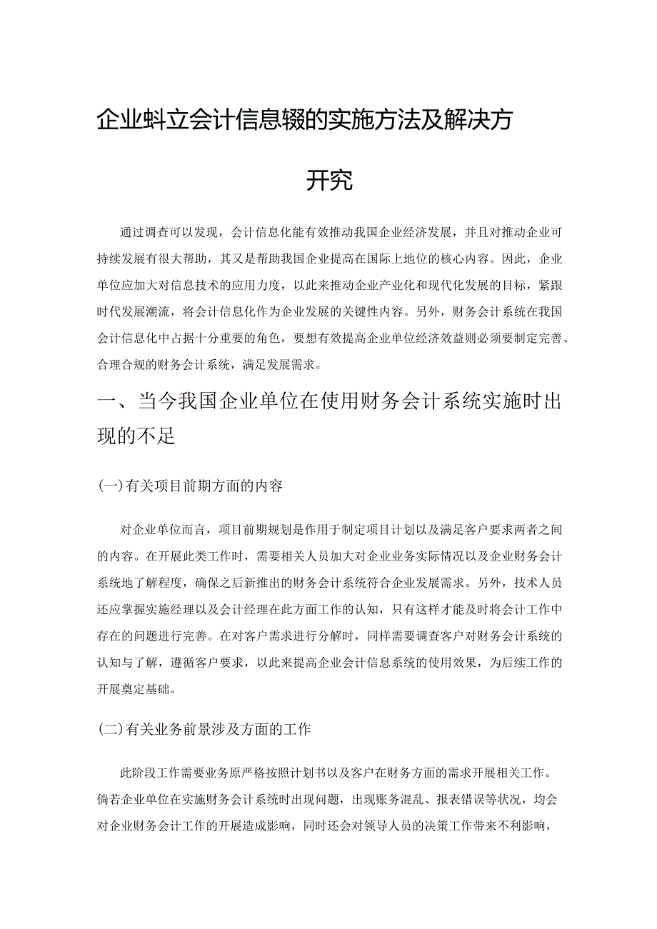 企业单位会计信息系统的实施方法及解决方案研究.docx_第1页