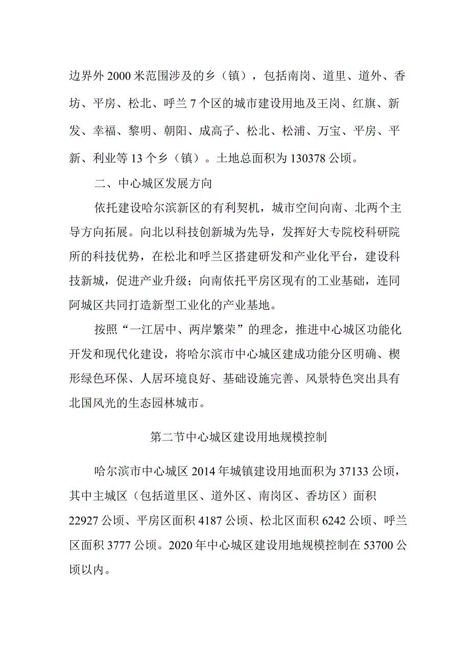 哈尔滨市土地利用总体规划（2006-2020年）（2015年调整）关于中心城区土地利用控制内容.docx_第2页