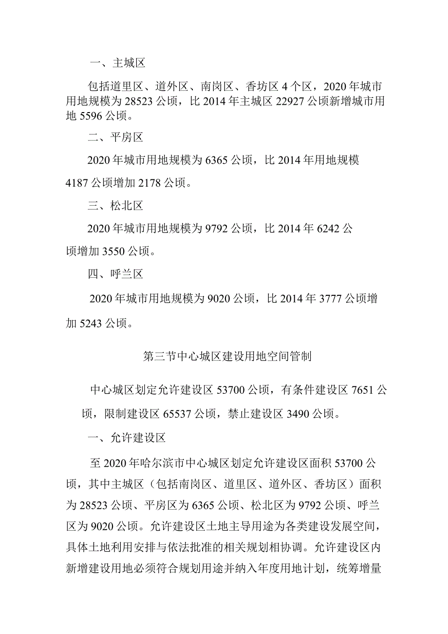 哈尔滨市土地利用总体规划（2006-2020年）（2015年调整）关于中心城区土地利用控制内容.docx_第3页