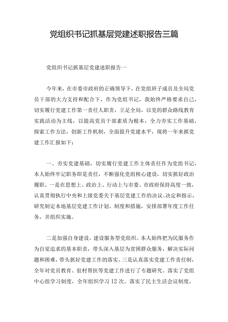 党组织书记抓基层党建述职报告三篇.docx_第1页