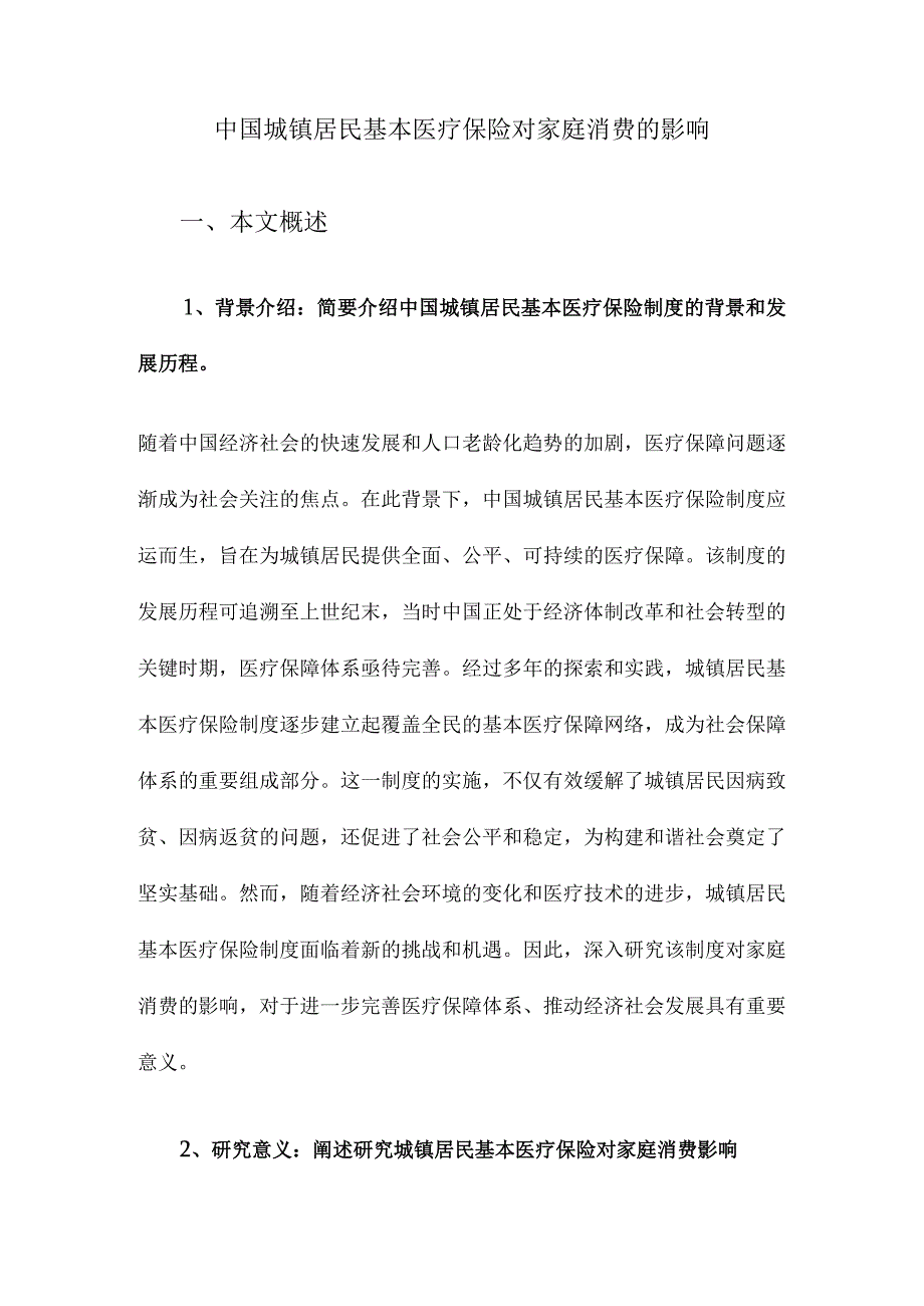 中国城镇居民基本医疗保险对家庭消费的影响.docx_第1页