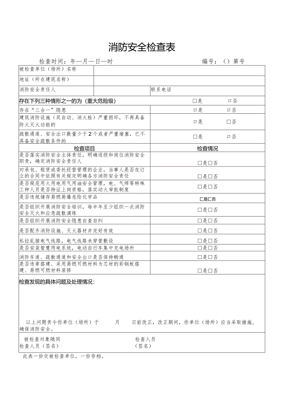 消防安全检查表.docx_第1页