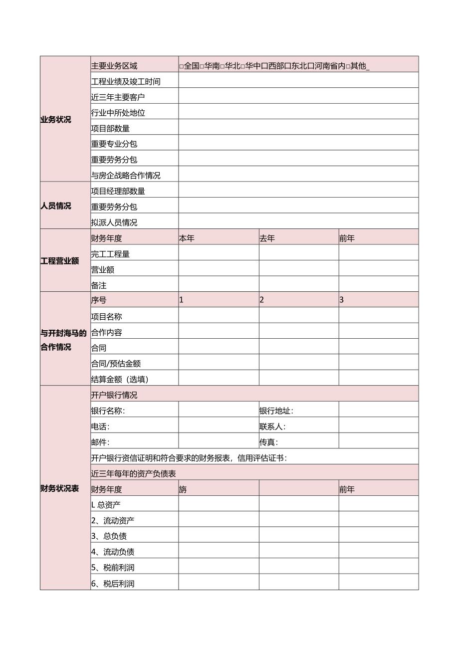 4.供应商信息记录表(工程施工类).docx_第2页