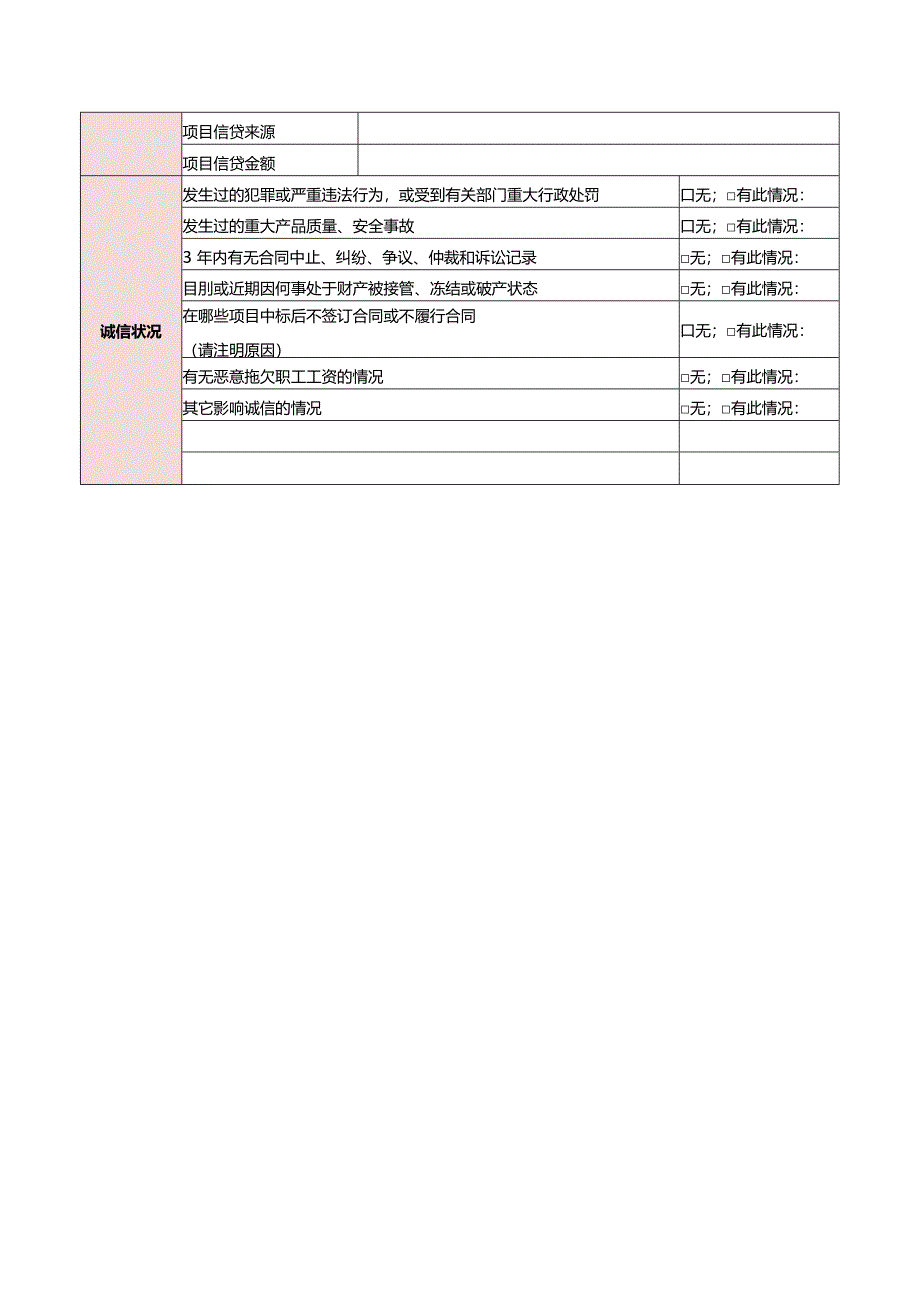 4.供应商信息记录表(工程施工类).docx_第3页