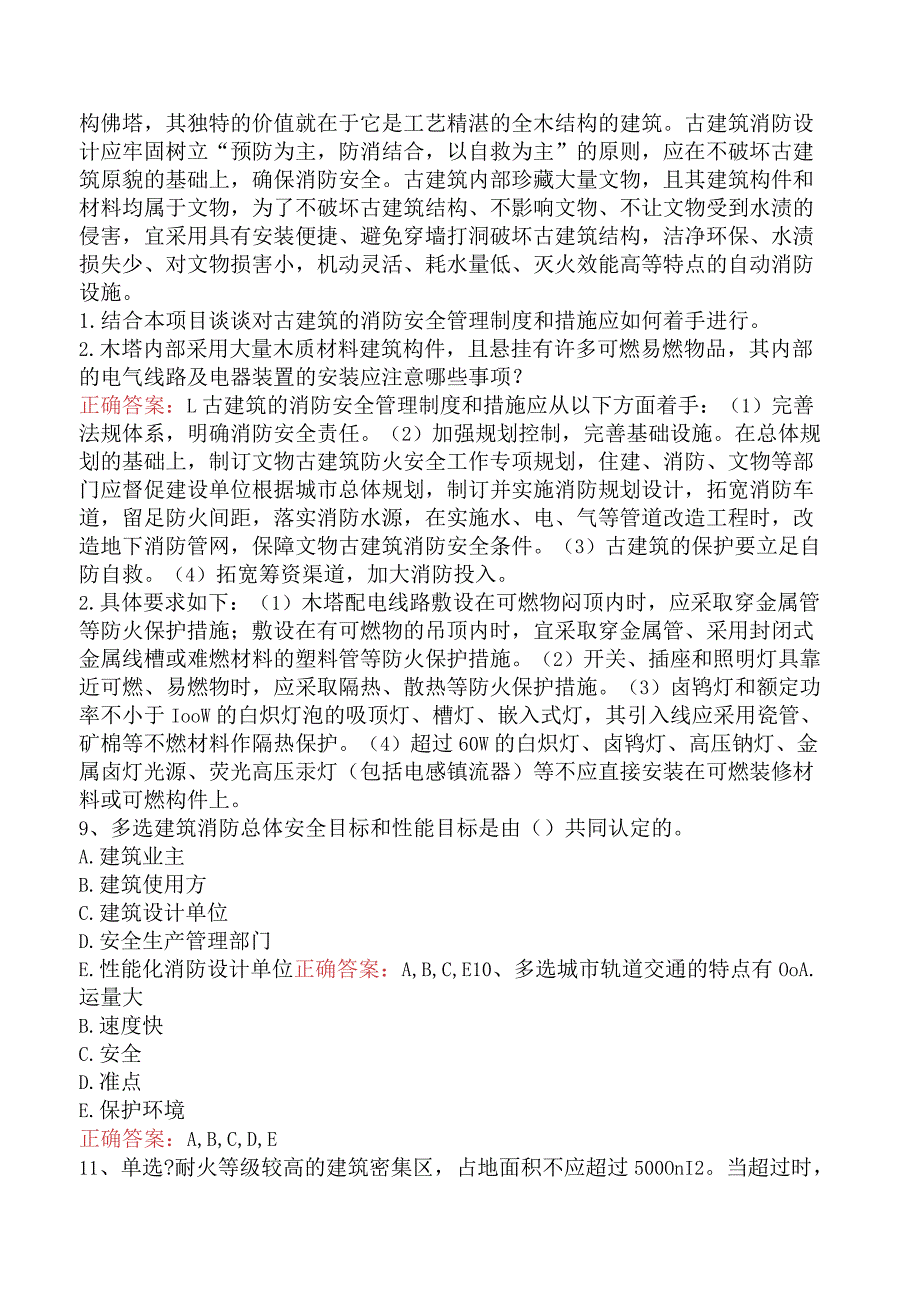 二级消防工程师：消防安全评估案例分析考试答案（题库版）.docx_第3页