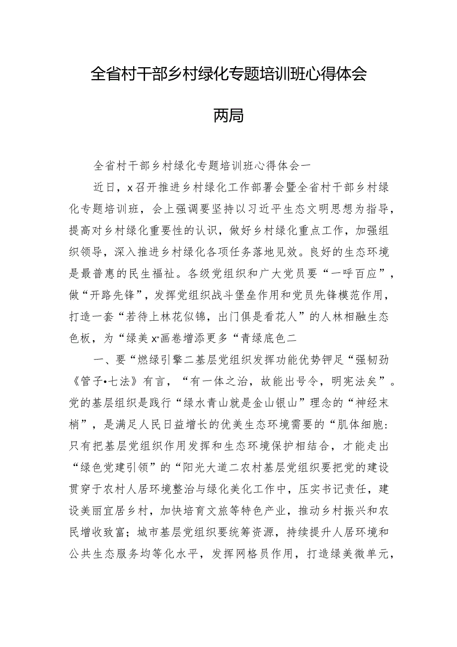 全省村干部乡村绿化专题培训班心得体会两篇.docx_第1页