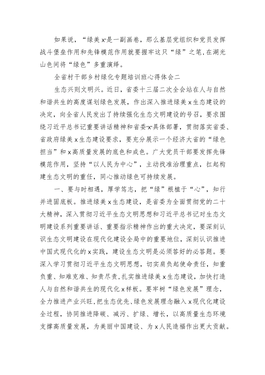 全省村干部乡村绿化专题培训班心得体会两篇.docx_第3页