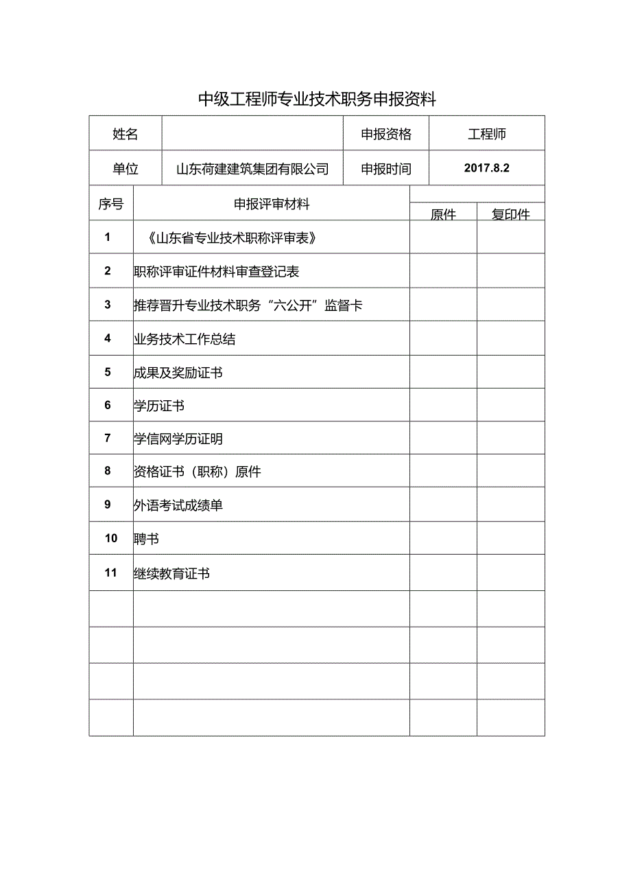 申报中职称原件材料目录.docx_第1页