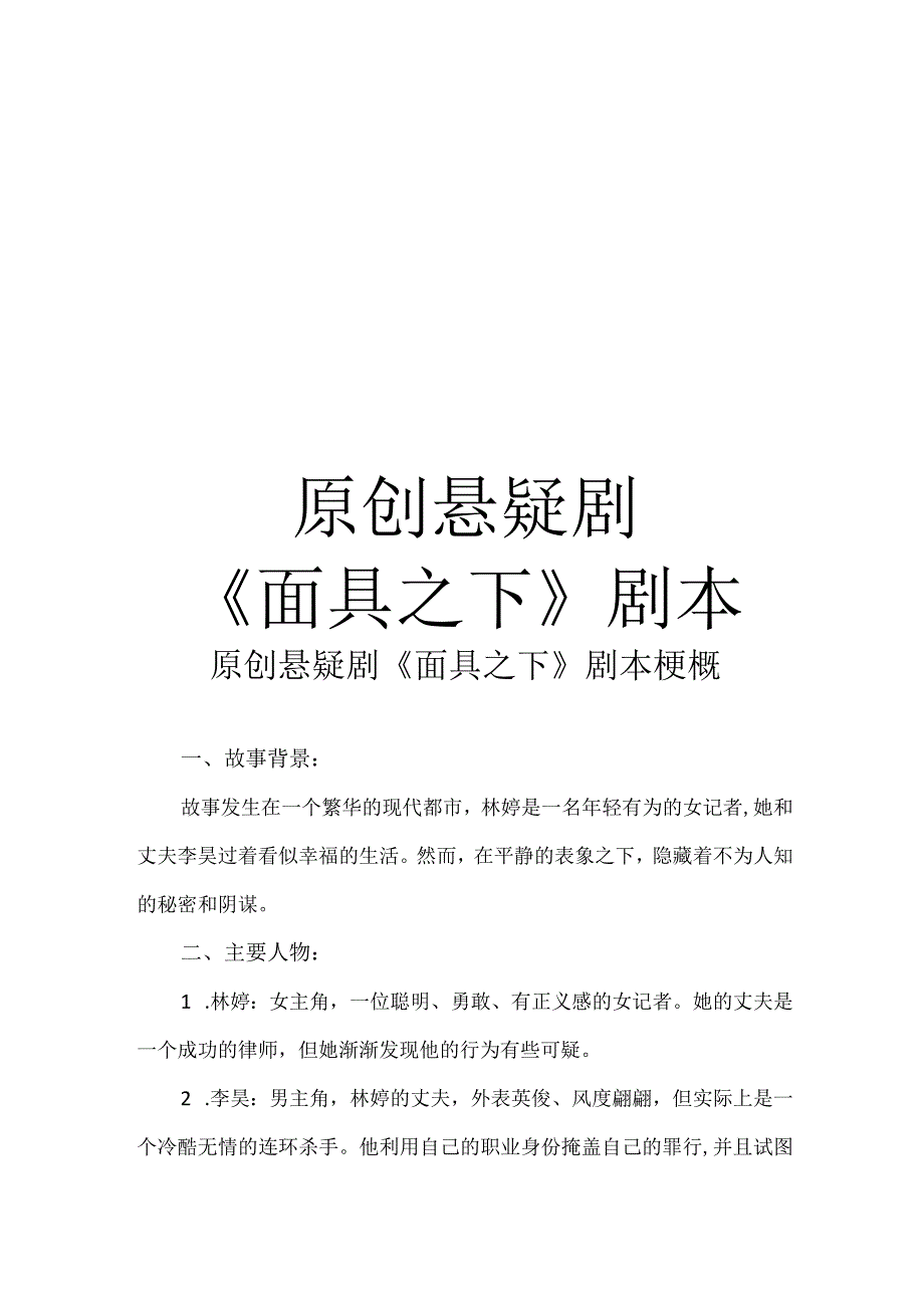 原创悬疑剧《面具之下》剧本.docx_第1页