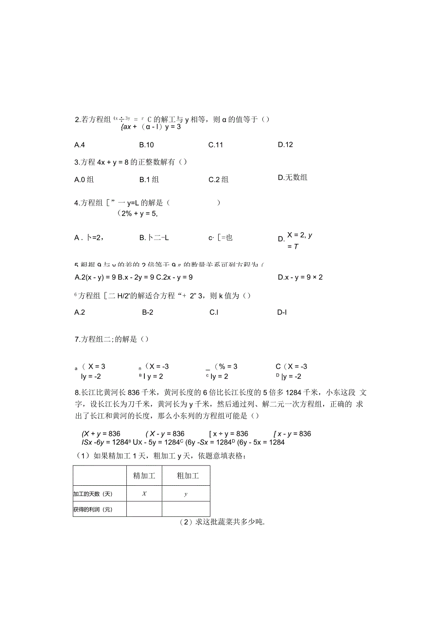 二元一次方程组+单元检测试题.docx_第3页