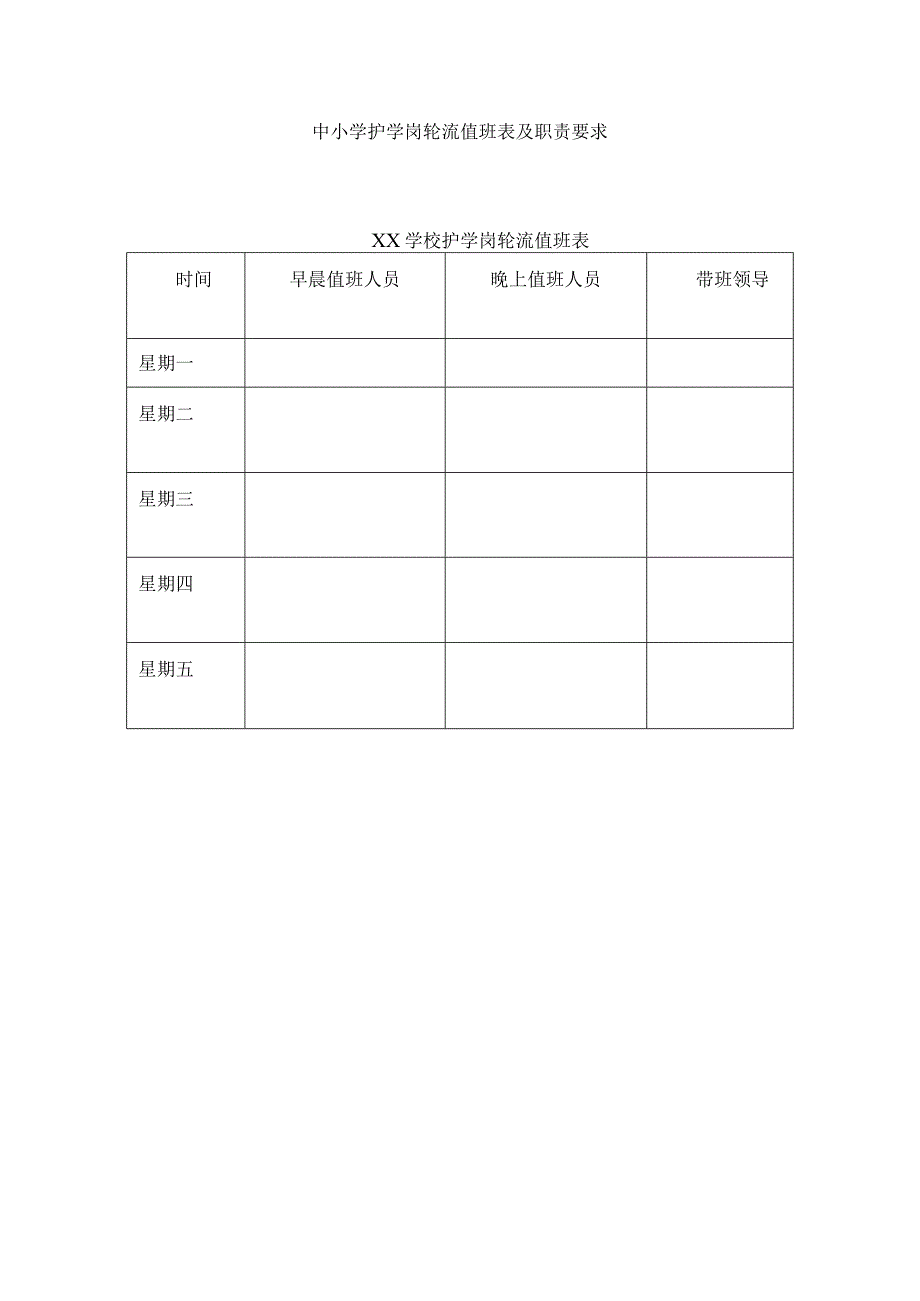 中小学护学岗轮流值班表及职责要求.docx_第1页