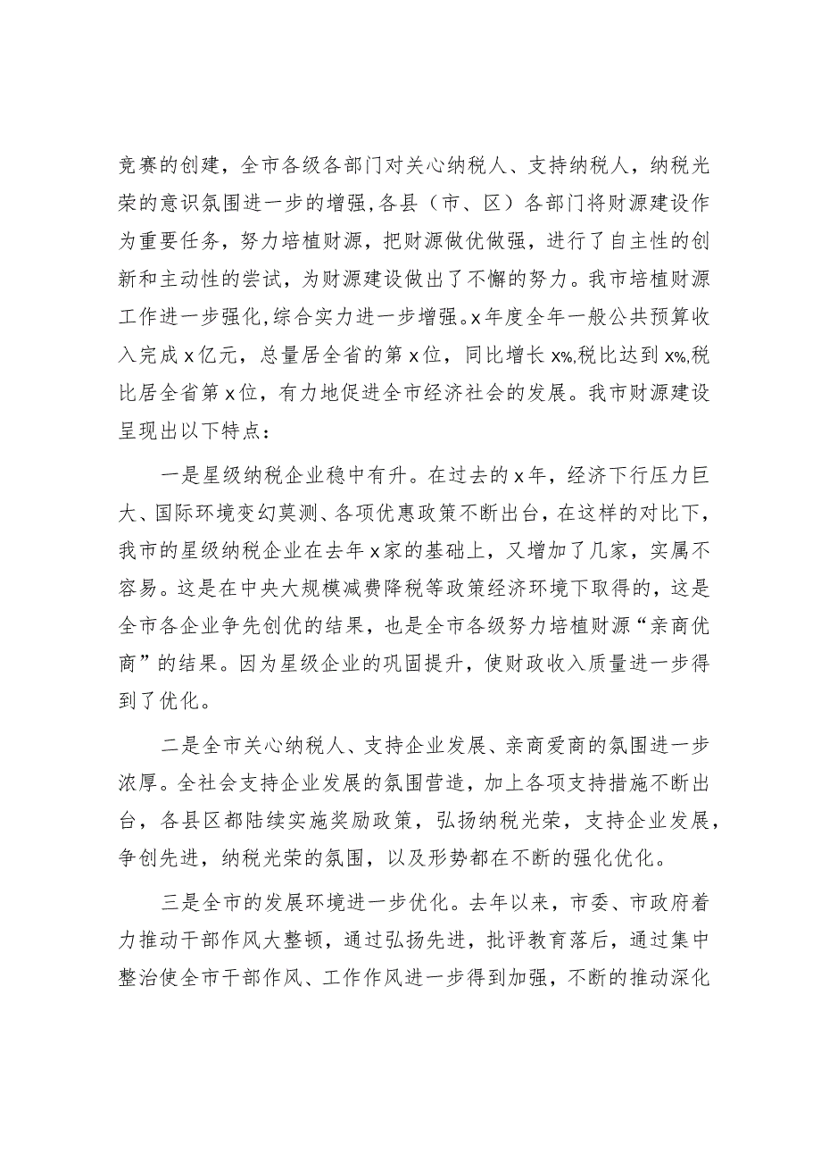 在全市财源建设工作会议上的讲话.docx_第2页