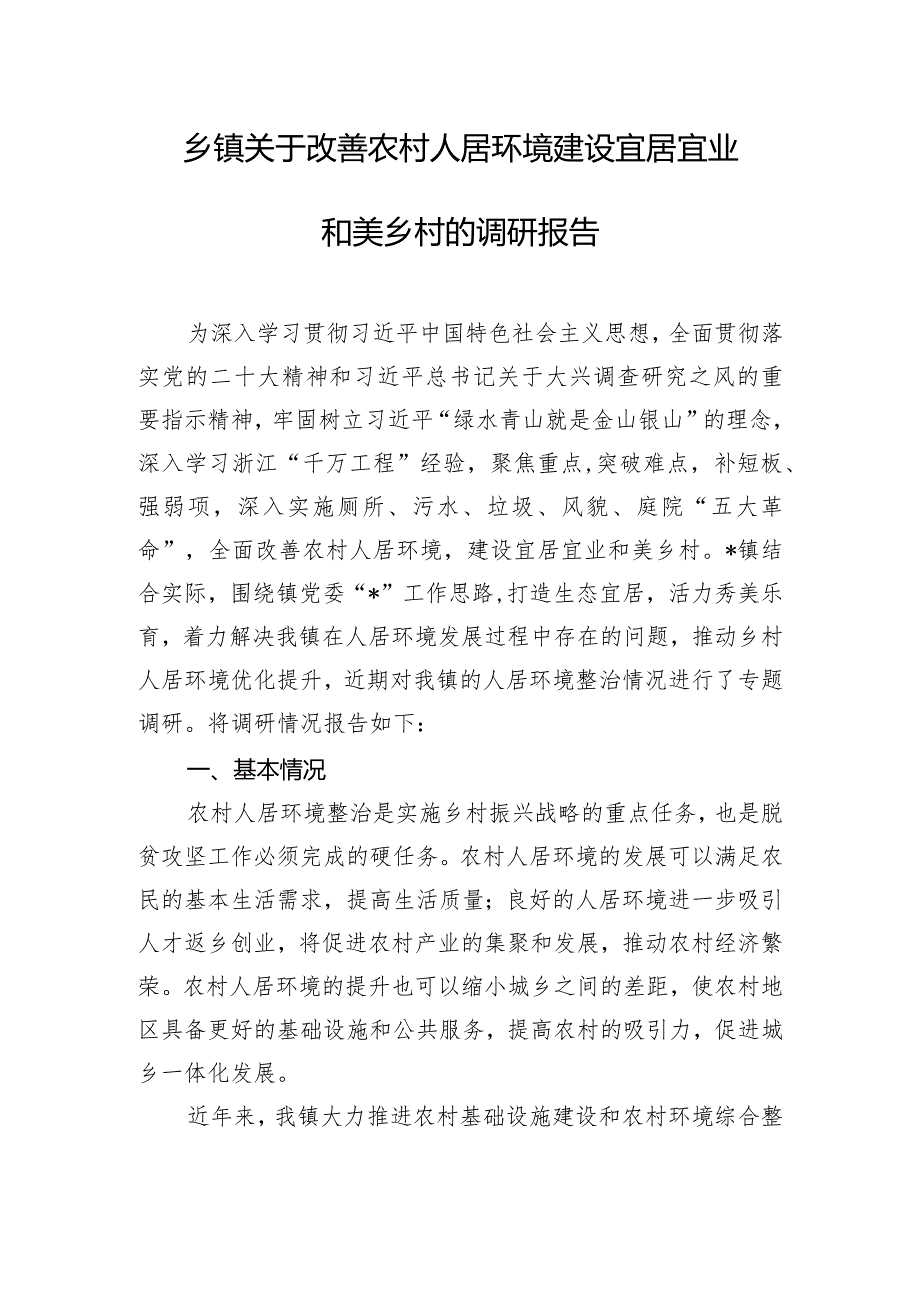 乡镇关于改善农村人居环境建设宜居宜业和美乡村的调研报告.docx_第1页