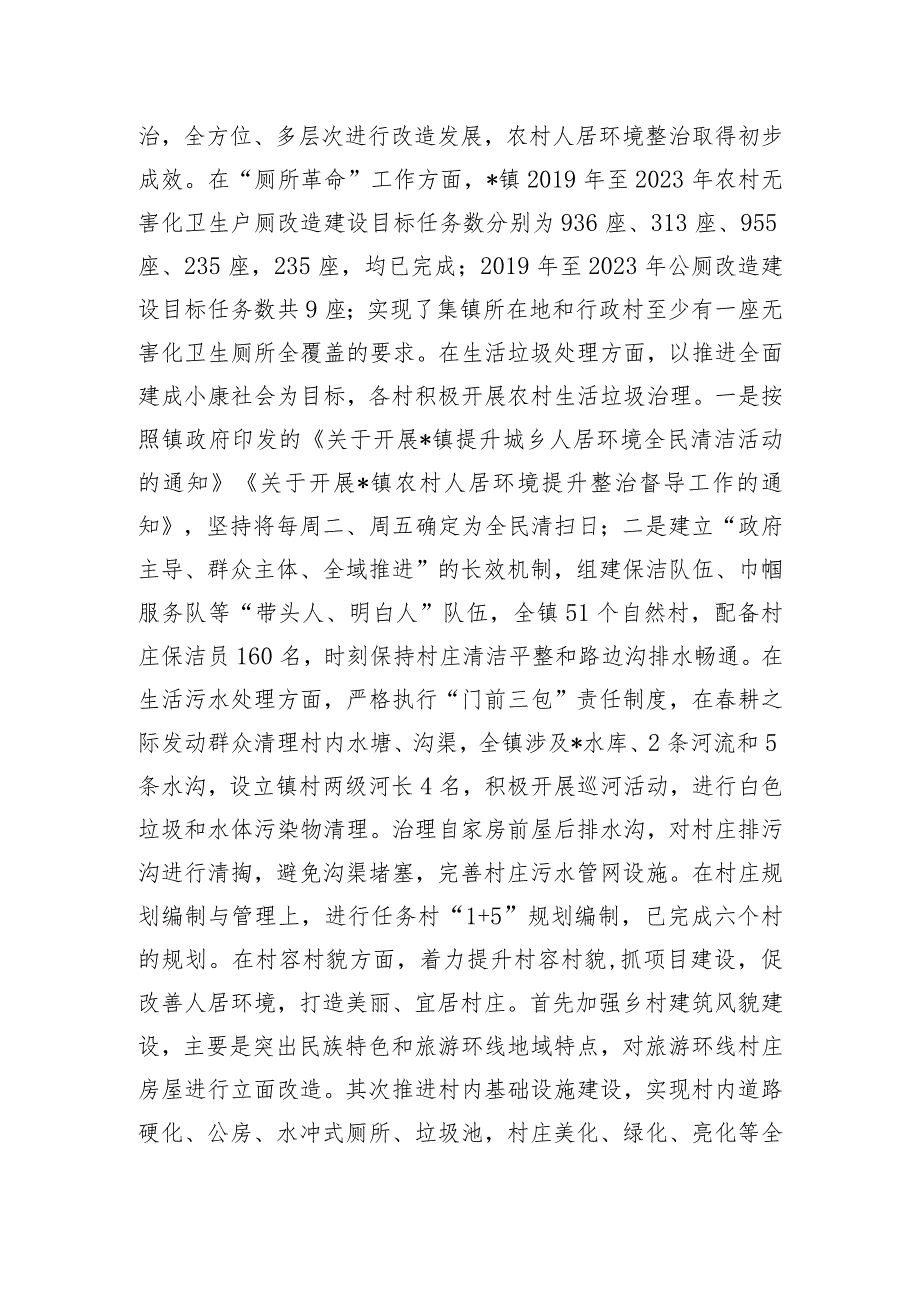 乡镇关于改善农村人居环境建设宜居宜业和美乡村的调研报告.docx_第2页