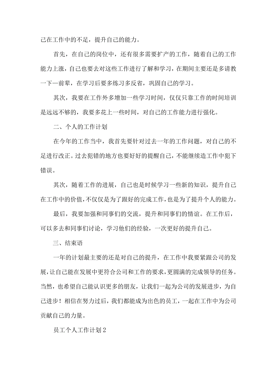 员工个人工作计划 (5).docx_第2页