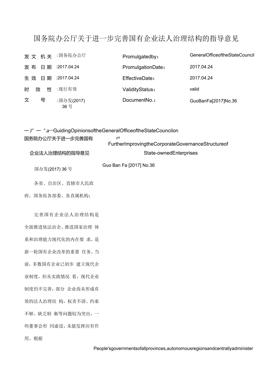 国务院办公厅关于进一步完善国有企业法人治理结构的指导意见_2017.04.24生效_中英对照.docx_第1页