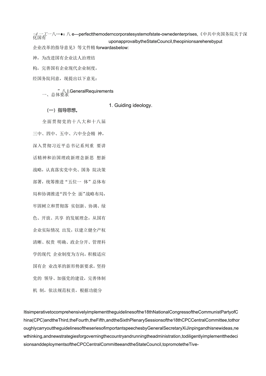 国务院办公厅关于进一步完善国有企业法人治理结构的指导意见_2017.04.24生效_中英对照.docx_第3页