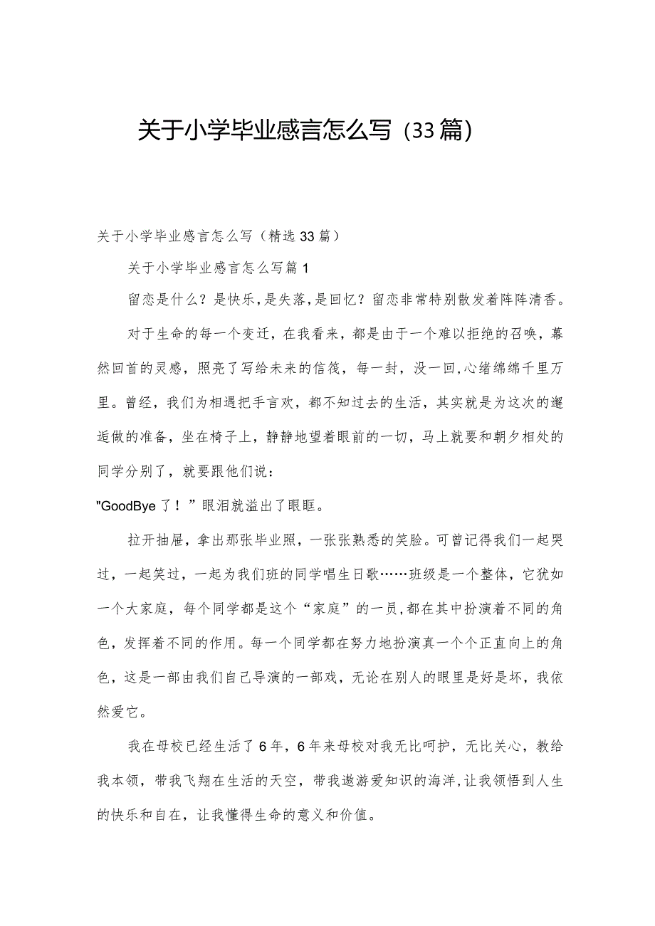 关于小学毕业感言怎么写（33篇）.docx_第1页