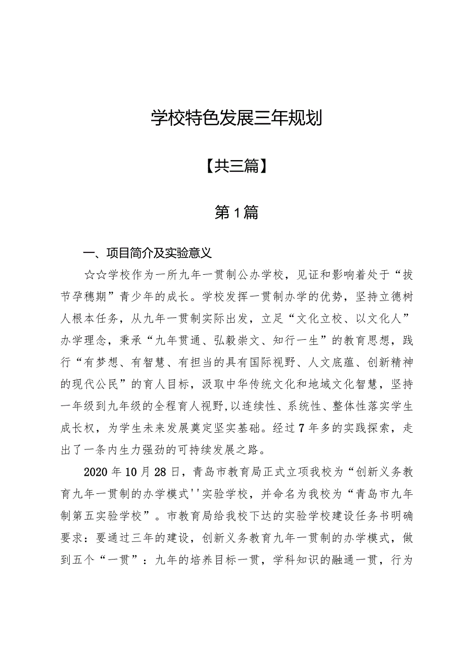 学校特色发展三年规划三篇.docx_第1页