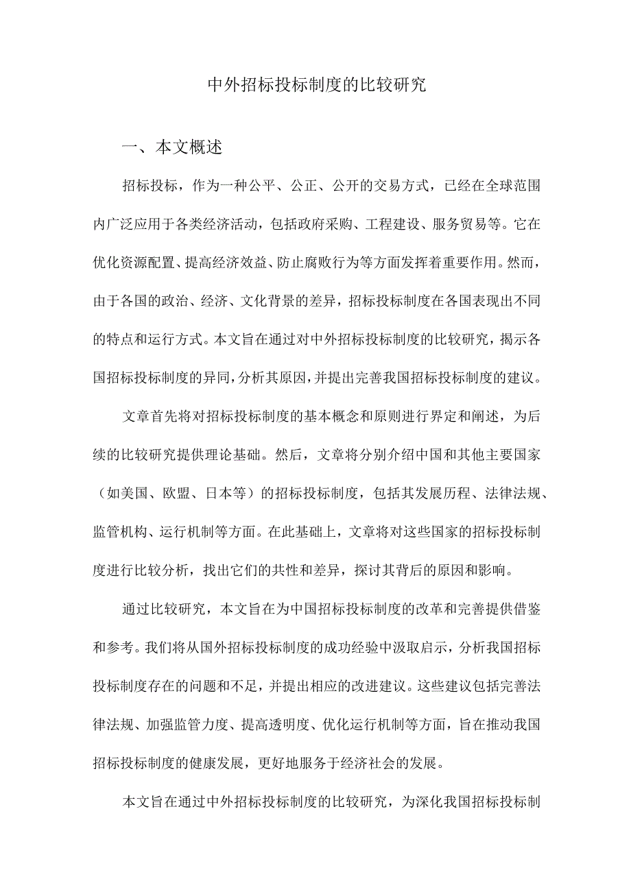 中外招标投标制度的比较研究.docx_第1页