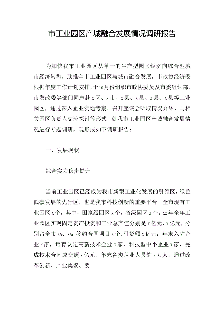 市工业园区产城融合发展情况调研报告.docx_第1页