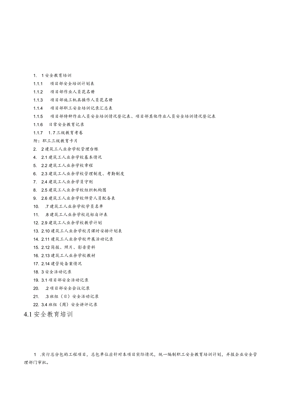 建设工程施工安全标准化管理资料第04册.docx_第3页