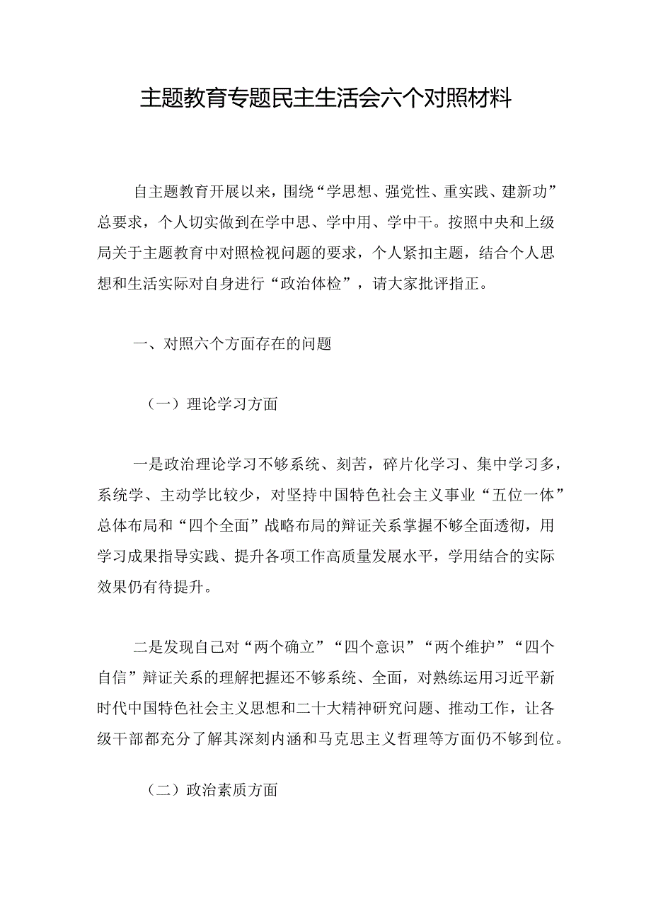 主题教育专题民主生活会六个对照材料.docx_第1页