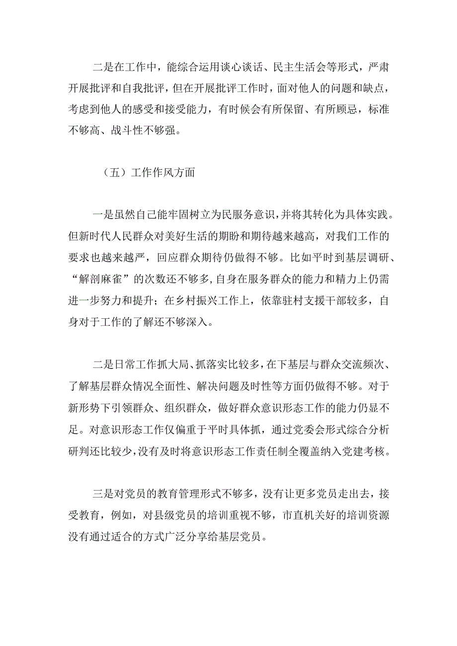 主题教育专题民主生活会六个对照材料.docx_第3页