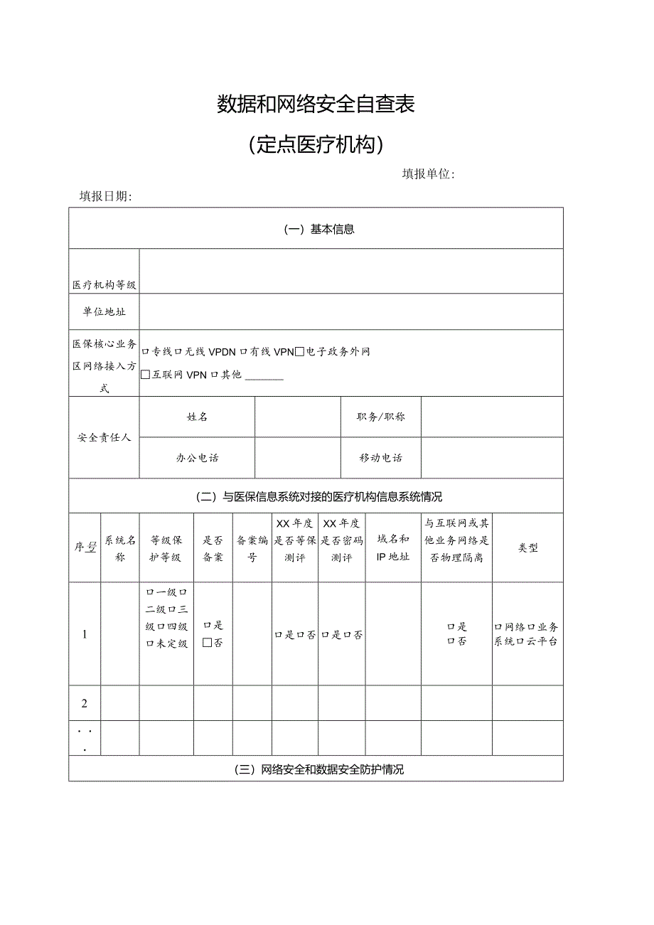 医疗机构数据和网络安全自查表.docx_第1页