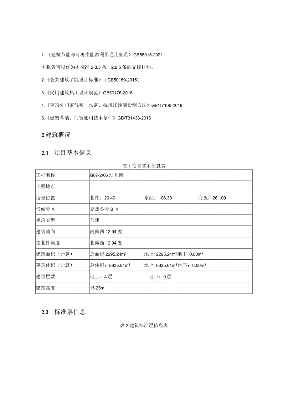 幼儿园建筑能耗、可再生能源利用及建筑碳排放分析报告.docx_第2页