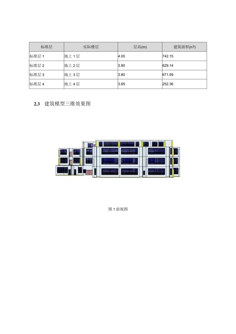 幼儿园建筑能耗、可再生能源利用及建筑碳排放分析报告.docx_第3页