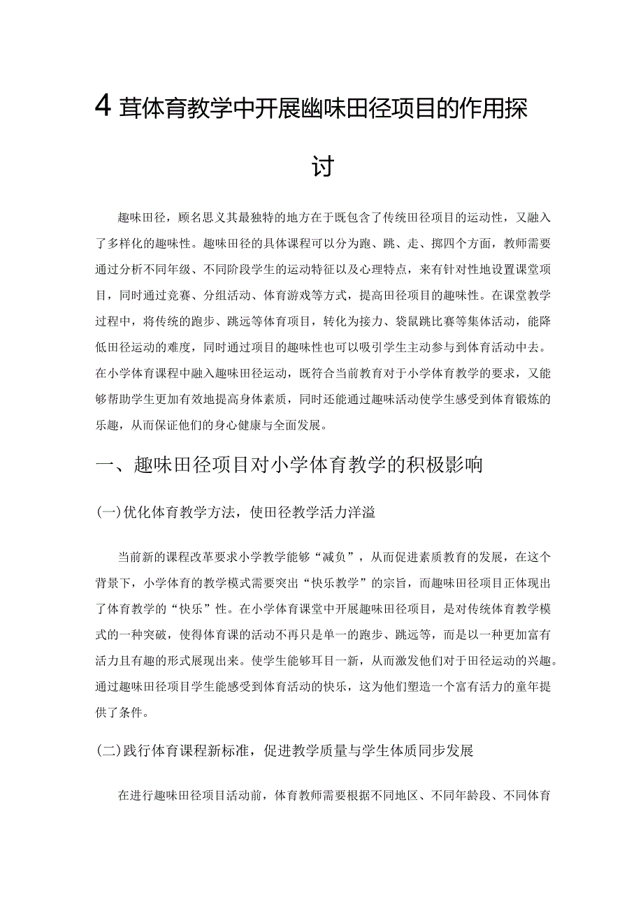 小学体育教学中开展趣味田径项目的作用探讨.docx_第1页