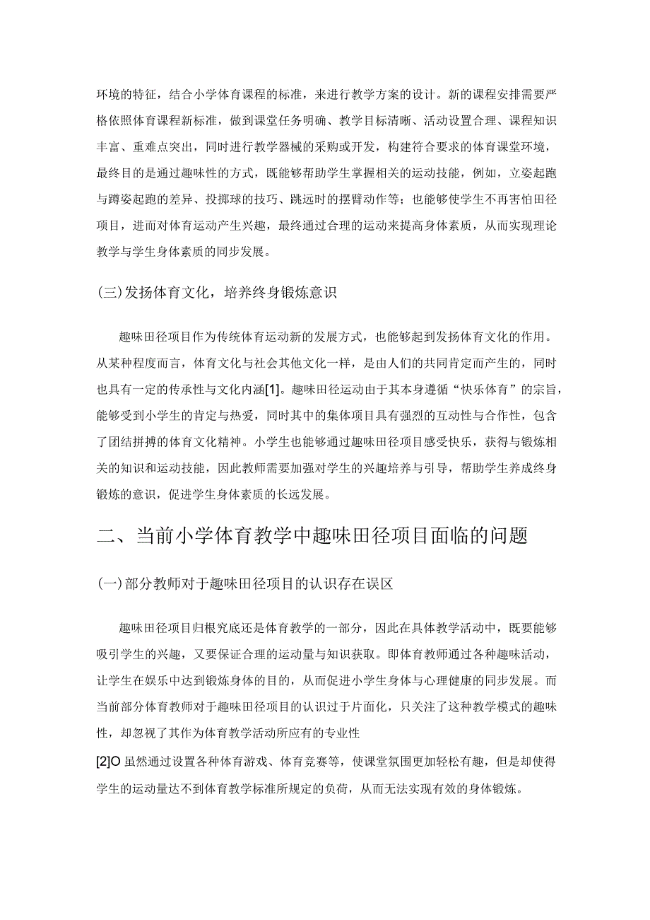 小学体育教学中开展趣味田径项目的作用探讨.docx_第2页