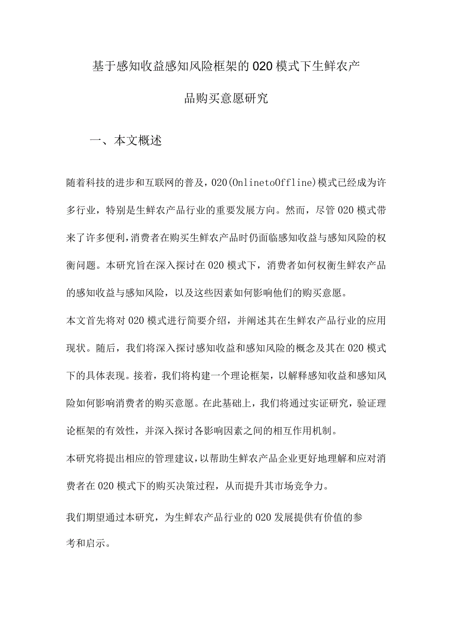 基于感知收益感知风险框架的O2O模式下生鲜农产品购买意愿研究.docx_第1页