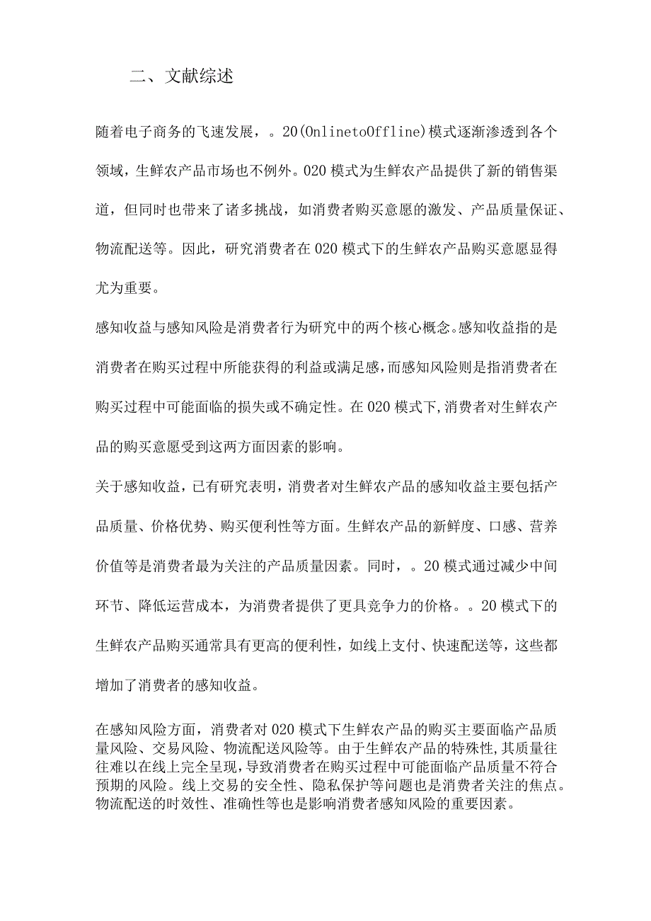 基于感知收益感知风险框架的O2O模式下生鲜农产品购买意愿研究.docx_第2页