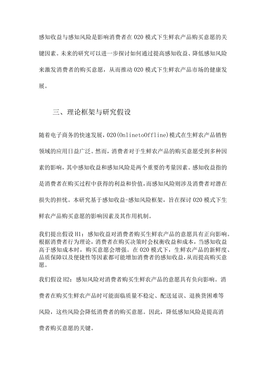 基于感知收益感知风险框架的O2O模式下生鲜农产品购买意愿研究.docx_第3页