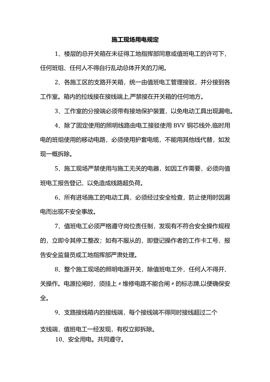 施工现场用电规定.docx_第1页