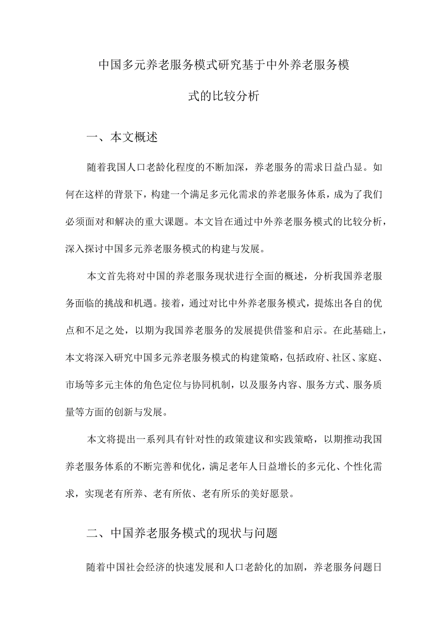 中国多元养老服务模式研究基于中外养老服务模式的比较分析.docx_第1页