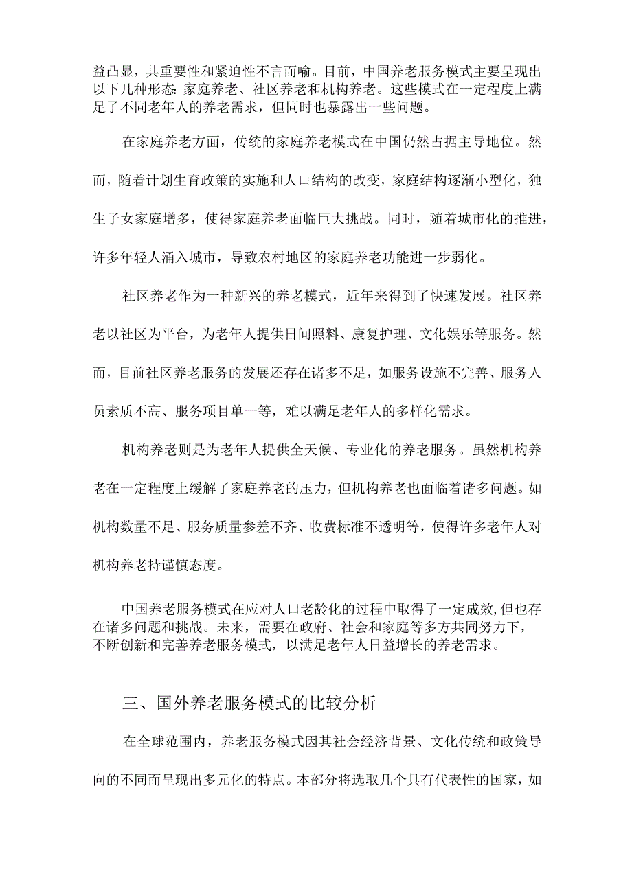 中国多元养老服务模式研究基于中外养老服务模式的比较分析.docx_第2页