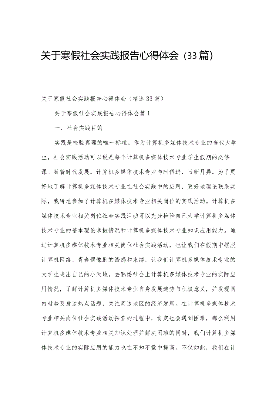 关于寒假社会实践报告心得体会（33篇）.docx_第1页