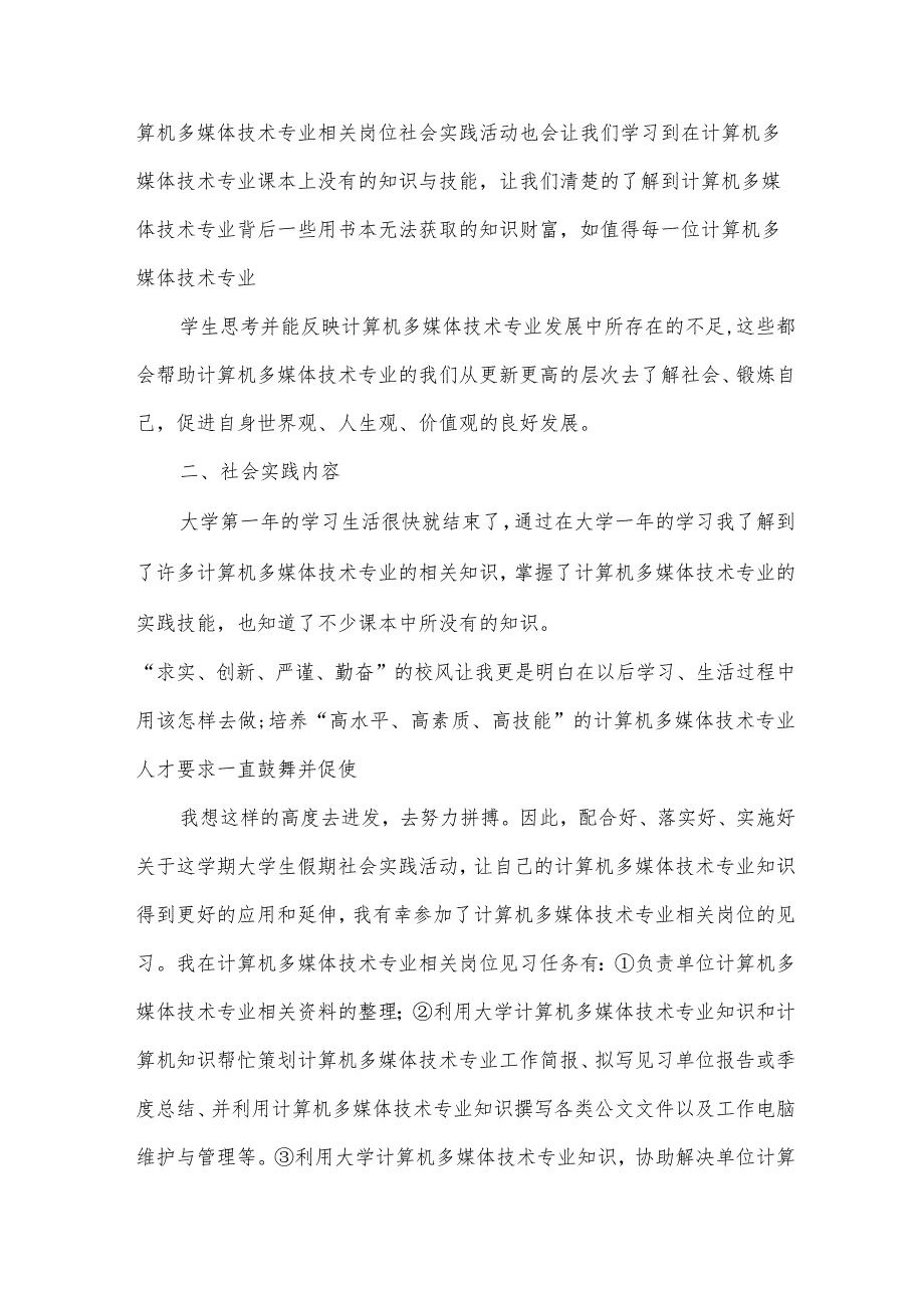 关于寒假社会实践报告心得体会（33篇）.docx_第2页