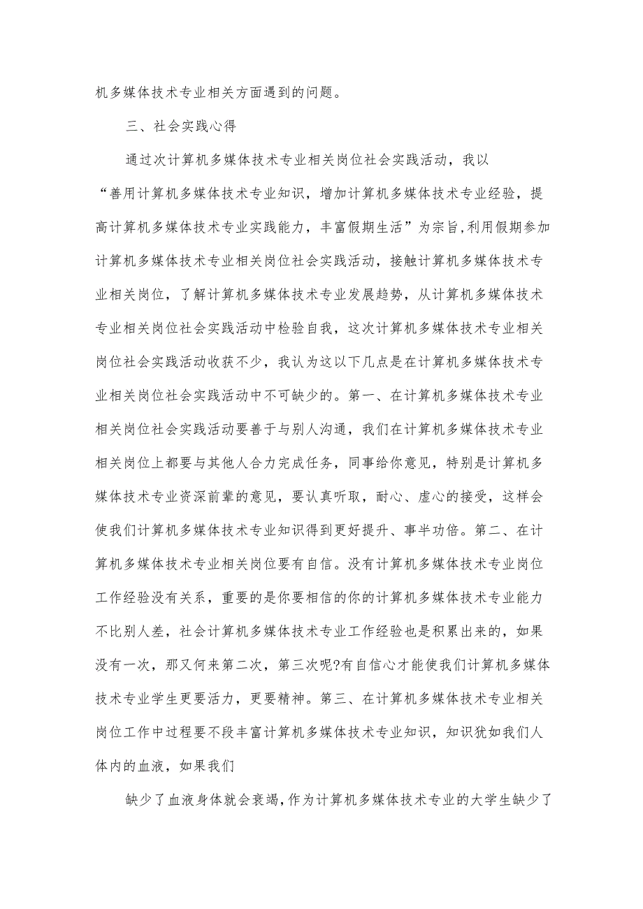 关于寒假社会实践报告心得体会（33篇）.docx_第3页