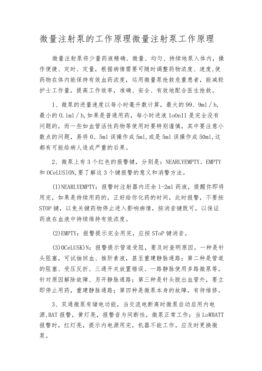 微量注射泵的工作原理 微量注射泵工作原理.docx_第1页