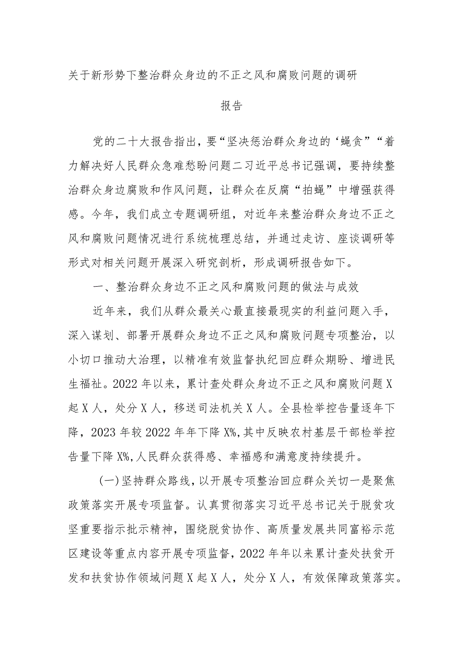 关于新形势下整治群众身边的不正之风和腐败问题的调研报告.docx_第1页