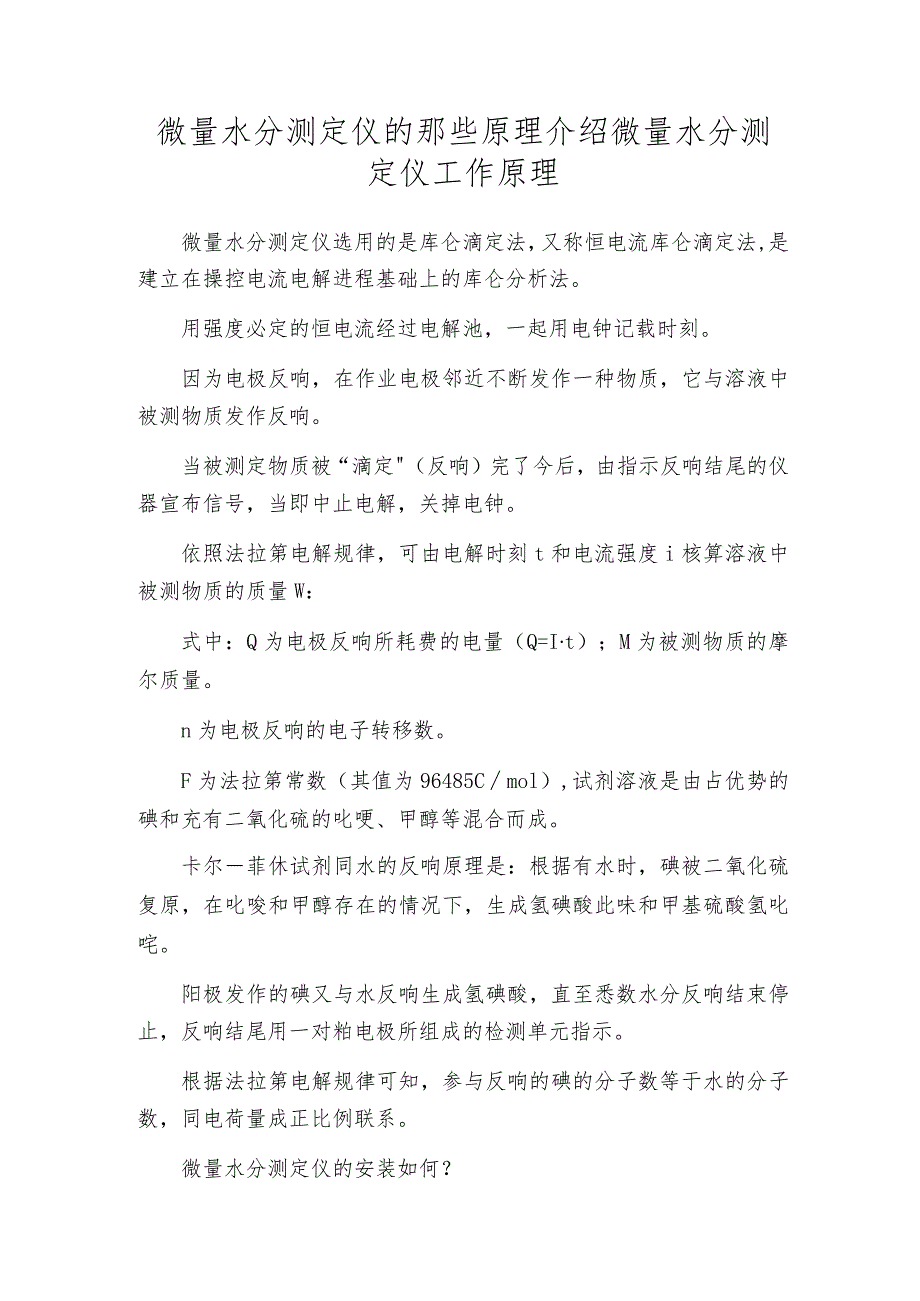 微量水分测定仪的那些原理介绍 微量水分测定仪工作原理.docx_第1页