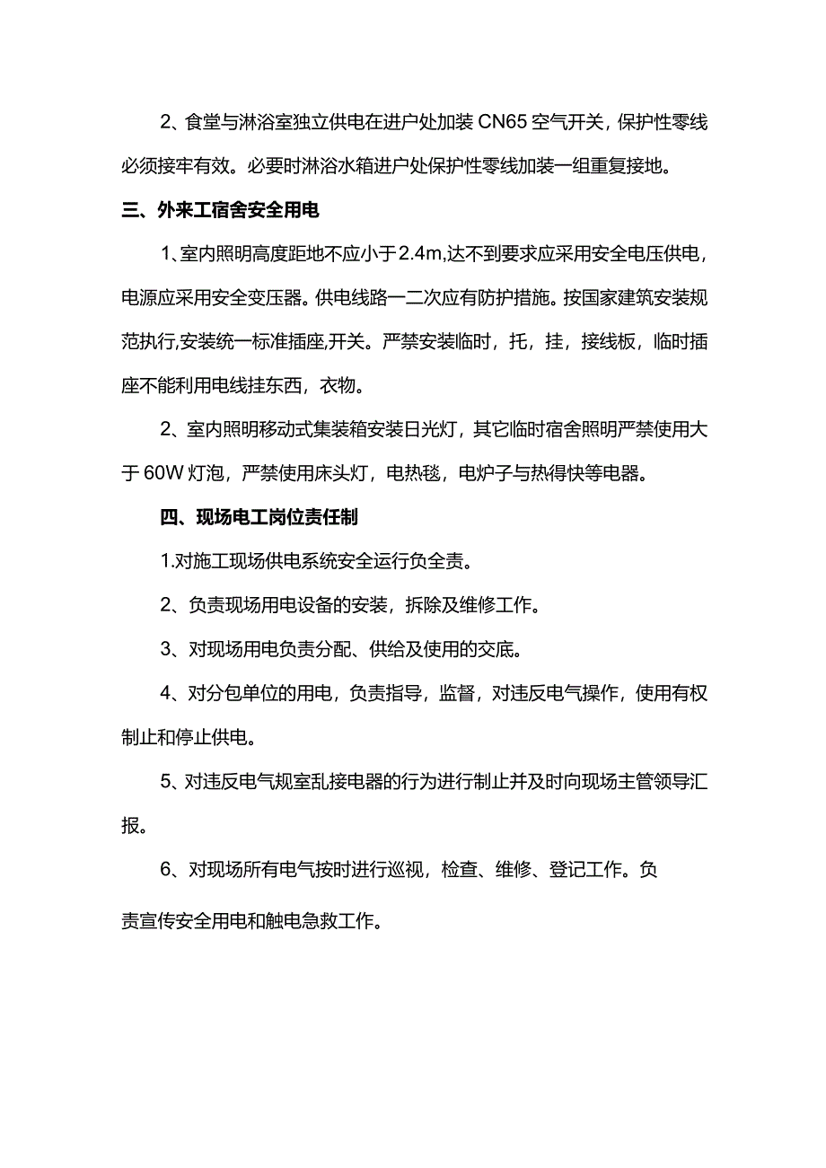 施工现场用电安全措施.docx_第2页