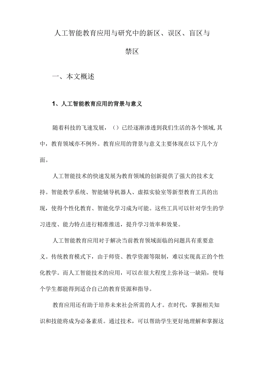 人工智能教育应用与研究中的新区、误区、盲区与禁区.docx_第1页