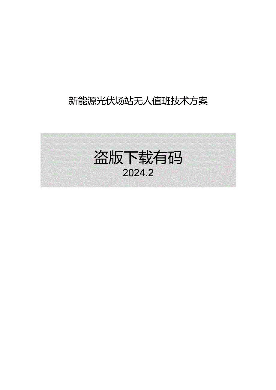 2024新能源光伏场站无人值守项目技术方案.docx_第1页